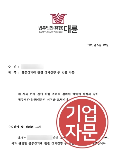 [불공정거래 기업자문] 대륜 자문으로 외국법 적용해 불공정거래 최대 보상 받은 의뢰인