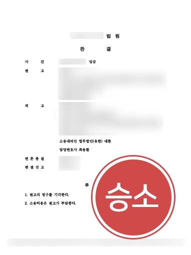 [임금청구소송 방어] 법무법인 대륜, 승소로 임금청구소송 방어