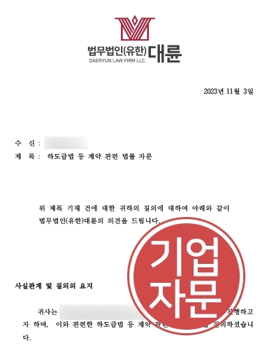 [하도급법위반 승소사례] 하도급법위반에 해당하는 부당 감액 요구, 법무법인 승소로 막아내