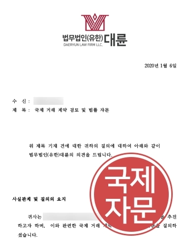 [국제법 자문사례] 법무법인 대륜, 국제법 검토 및 분쟁 해결