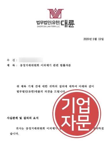 [공정위신고 기업자문] 공정위신고 위해 대륜에 법률자문 요청, 경쟁사와 공정 거래 확립