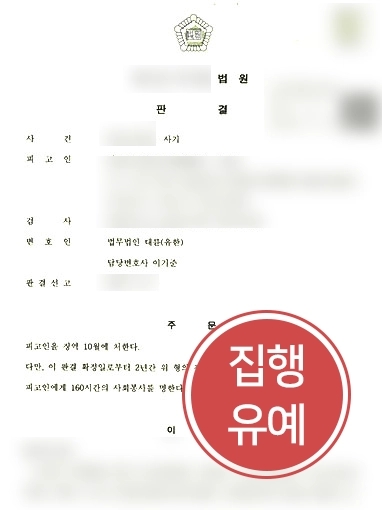 [울산법률사무소 조력] 울산법률사무소 조력으로 사기죄 혐의 의뢰인 집행유예로 방어