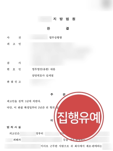 [업무상횡령죄 집행유예 방어] 회삿돈 수천만 원 횡령해 업무상횡령죄 적용된 피고인 집행유예 판결