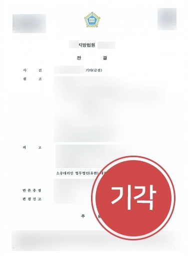 안양변호사추천 | 안양변호사추천 사례, 대륜 안양변호사 청구 기각 성공으로 4천만 원 지켜