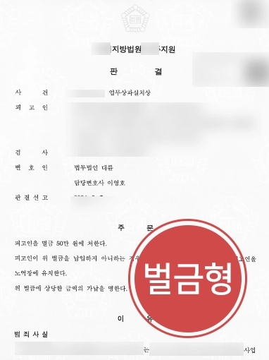 기업자문 사례 | 기업자문, 기업임직원 의뢰인 업무상과실치상 혐의 벌금형 방어