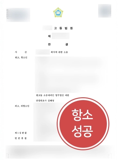 기업법률자문변호사 성공 사례 | 대륜 기업법률자문변호사, 1심 판결 뒤집고 신주발행 무효 소송 성공