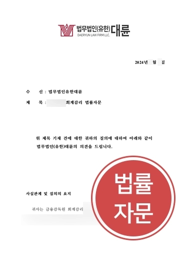 회계사변호사 기업자문 | 회계사변호사, 상장폐지 위기 OO기업 정밀감리 법률자문 제공