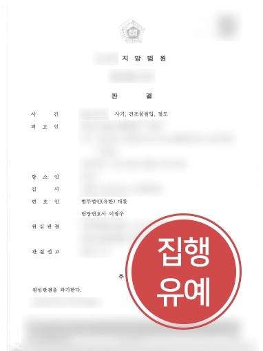 안양변호사추천 | 안양변호사추천 받은 의뢰인 항소심 도와 실형에서 집행유예 성공