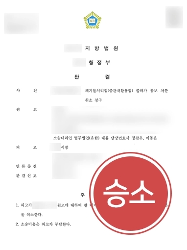 부천변호사상담 | 대륜, 의뢰인의 폐기물처리업 불허가 처분 취소 행정소송 승소