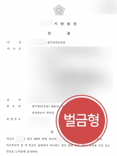 업무상과실치상 방어사례 | 업무상과실치상, 안전 관리 미흡으로 근로자 상해입었으나 벌금형