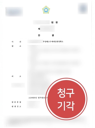 기업자문변호사 조력 | 기업자문변호사, 근로자의 부당해고 구제신청 기각 성공