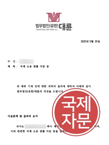 국제자문변호사 해결 | 글로벌 기업 간 국제적 갈등 성공적으로 해결한 대륜 국제자문변호사