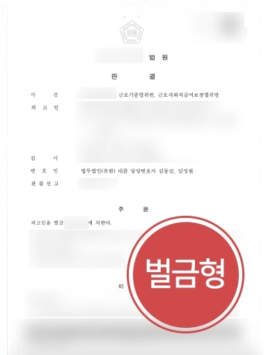 창원변호사추천 사례 | 창원변호사추천 받은 의뢰인, 임금 미지급 혐의에 경미한 벌금형 성공