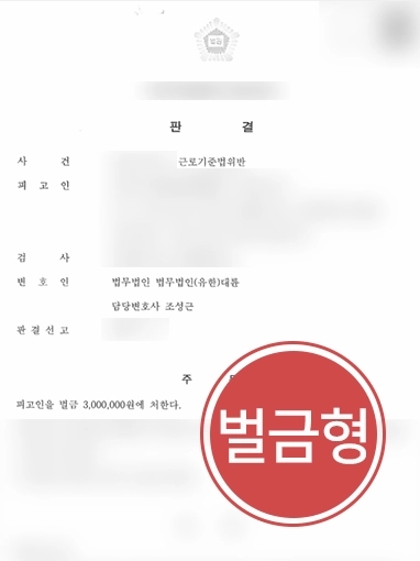 기업전문변호사 | 근로기준법 어겨 징역 위기인 사업주 조력해 경미한 벌금형