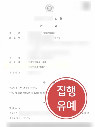 저작권법위반 | 다른 학원 문제 무단으로 가져와 저작권 침해 소송 당한 의뢰인, ‘집행유예’