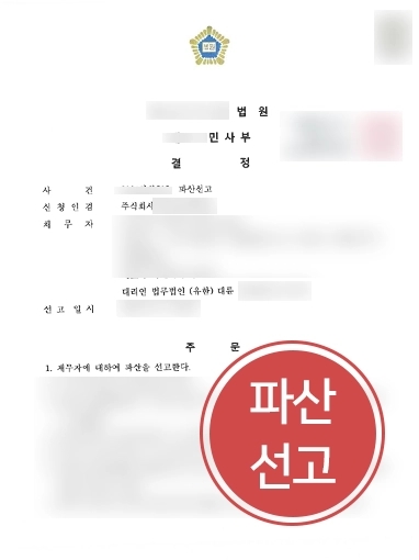 강릉법률사무소 조력 | 경영난으로 파산 결심한 기업 의뢰인, 기업파산 확정