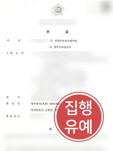 강릉기업전문변호사 | 산업재해로 사망한 근로자 발생한 기업 대표 변호해 징역형 막아내