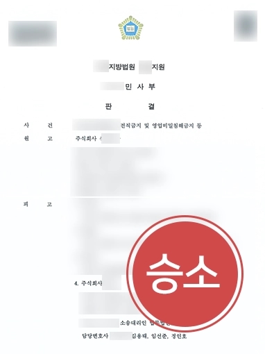 기업소송변호사 | 전직금지 위반으로 민사소송 당했으나 대륜 도움으로 원고 청구 기각