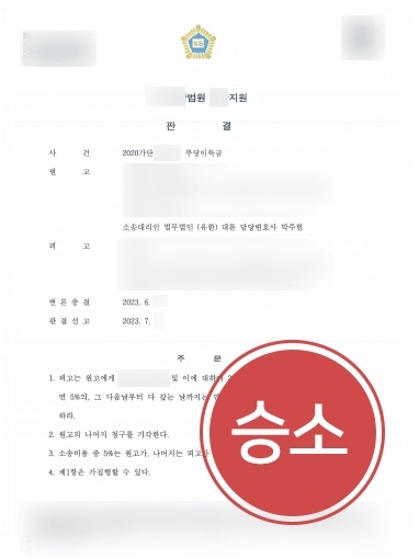 부산법무법인 | 공사비 반환 청구 소송 원하신 기업 의뢰인, 전액 지급 결정