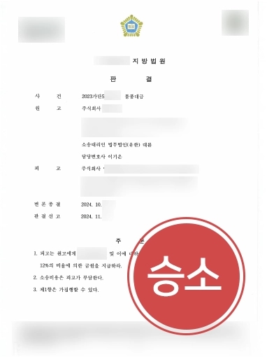 기업법무변호사 | 기업 의뢰인 도와 물품대금 청구, 전액 지급 결정