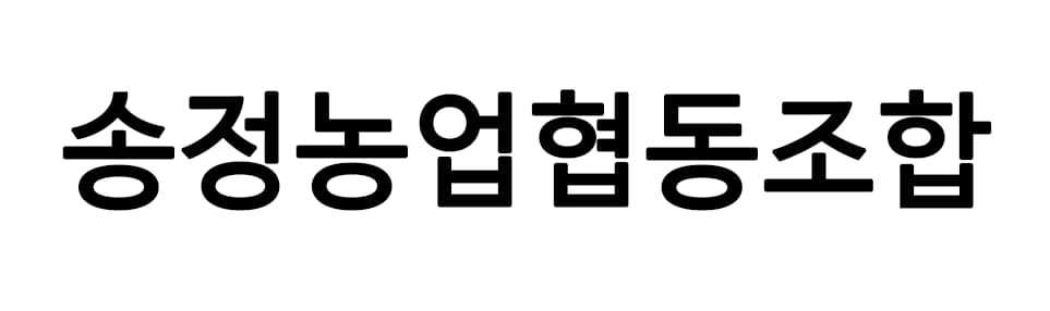 송정농업협동조합