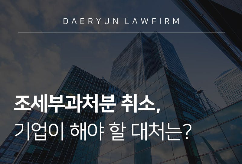 조세부과처분