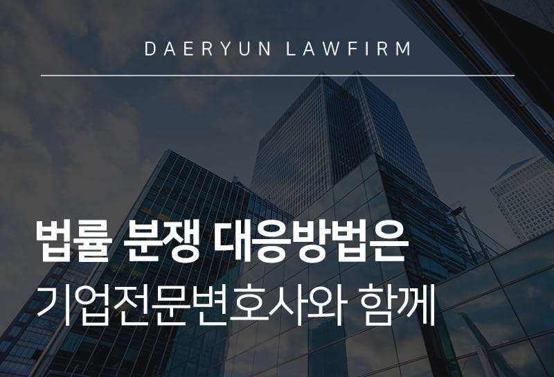 기업전문변호사