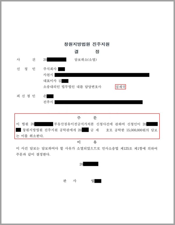 신청인(의뢰인)이 저희 법무법인 대륜에 부동산점유이전금지가처분 신청사건에 관하여 신청인이 창원지방법원 진주지원 공탁관에게 공탁한 15,000,000원의 담보는 취소한다는 청구소송을 제기하여 줄 것을 의뢰한 사안입니다.