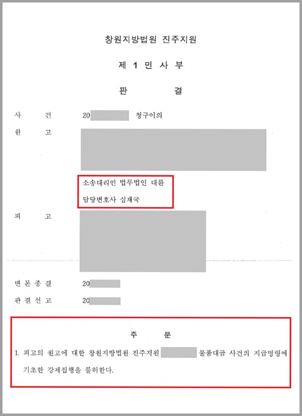 의뢰사는 A씨에게 물품대금을 지급하지 않았다는 이유로 법원의 지급명령을 받았습니다. 이에 의뢰인은 지급명령에 대해 이의를 제기했지만, 이의신청 기간 도과로 지급명령은 확정되었는데요. 이후 상대방은 지급명령에 기초하여 강제집행을 신청하였고, 의뢰사는 이를 막기 위해 법무법인 대륜을 찾았습니다.