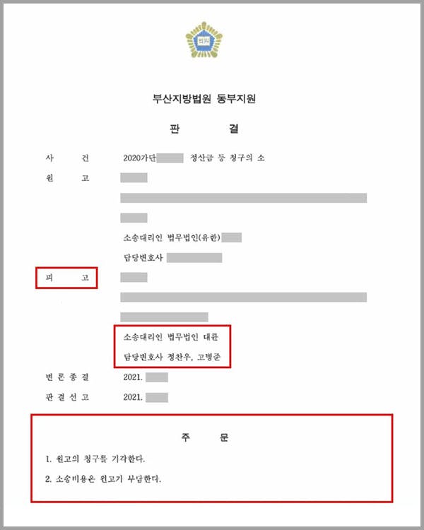 본 사건은 1년 넘게 끌어왔던 사건이고, 민사법과 상법상 쟁점만 10가지가 넘는 사건이었습니다. 의뢰인과 상대방 원고는 물류회사에 대한 지분투자를 통해서 위 물류회사를 공동으로 경영하여 왔습니다.그러나 동업자간 회사의 운영 및 경영의 방침에 대한 의견차를 좁히지 못하고, 마침내 동업관계를 청산하기로 하였습니다.이에 상대방 원고는 의뢰인에 대하여 지분투자금을 비롯하여 부당이득금, 손해배상금 등을 청구하게 되었고, 의뢰인은 저희 법무법인 대륜을 찾게 되었습니다.