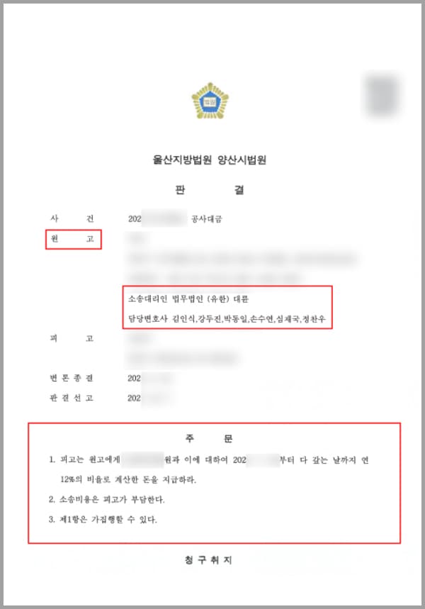 의뢰인은 인테리어 시공기사로 일을 하다가 그간의 노하우를 살려 자영업을 시작하였고, 올해부터 작업 의뢰를 받아 일을 하게 되었습니다. 정식 계약서는 작성하지 않았으나 구두로 계약에 관한 내용을 주고받으며 실제 시공을 끝냈는데요.그간의 쌓아온 경력과 인맥을 토대로 시공은 문제없이 마무리했으나, 의뢰인에게 작업을 맡긴 업체에서는 자꾸만 다음 작업을 끝내고 나면 합산하여 비용을 지불하겠다는 말만 되풀이하며 공사대금을 지급하지 않았습니다.그로 인해 4개월간 공사대금을 받지 못했고, 의뢰인이 혼자 부담하기에는 사업을 지속할 수 없을 정도로 큰 손실이 생겨 결국 법무법인 대륜을 찾아주셨다고 합니다.