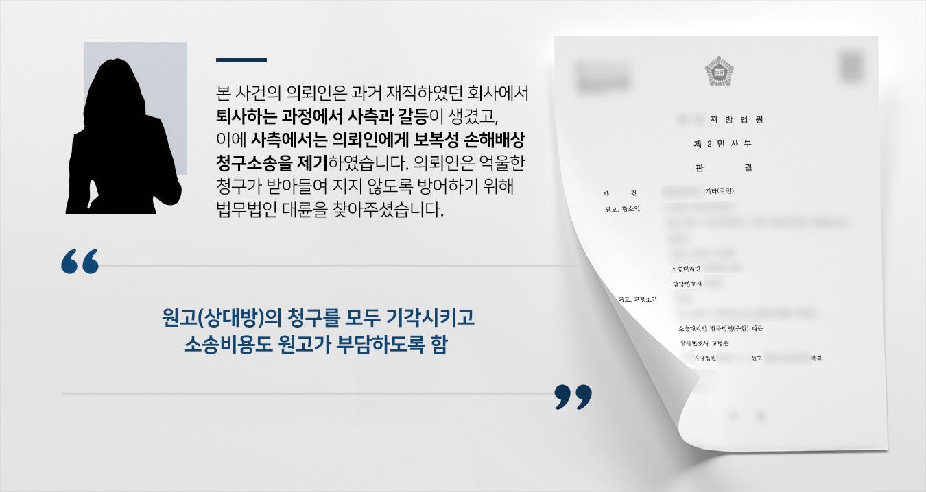 본 사건의 의뢰인은 과거에 재직했던 회사에서 근무하던 중 전임자에게 인계받은 프로그램을 사용하며 업무를 수행하였습니다.별다른 주의점에 대해 설명 듣지 못했고, 기존 작업물을 확인했을 때에도 특이사항이 없었기에 의뢰인도 인계받은 프로그램을 자유롭게 사용하였습니다.의뢰인이 재직 중일 때는 별다른 문제가 없었지만, 퇴사 과정에서 잡음이 생겼습니다.이후 사측에서는 퇴사한 의뢰인에게 '불법 프로그램 사용으로 인해 문제가 생겨 원저작자에게 손해배상을 해주었으니 그 손해를 의뢰인이 배상해야 한다'며 구상금을 청구하는 취지의 소장을 송달하였습니다.전임자에게 인계받은 프로그램과 업무를 성실하게 수행하였던 의뢰인은 억울함을 호소하며 기업법무·손해배상전문변호사가 있는 법무법인 대륜을 찾아주셨습니다.