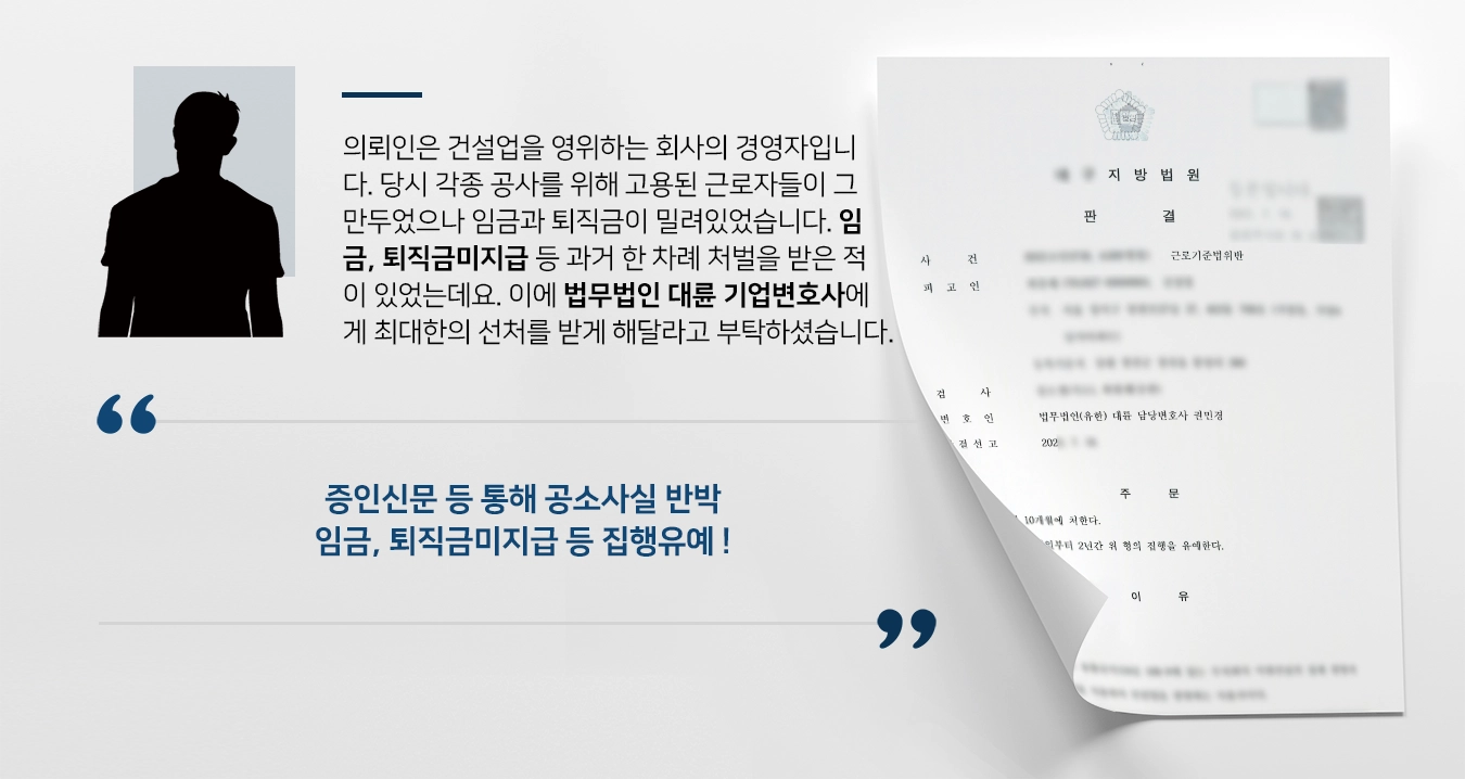 [퇴직금미지급 등 집행유예] 기업변호사, 건설업 운영자인 의뢰인에 대한 선처 이끌어냄