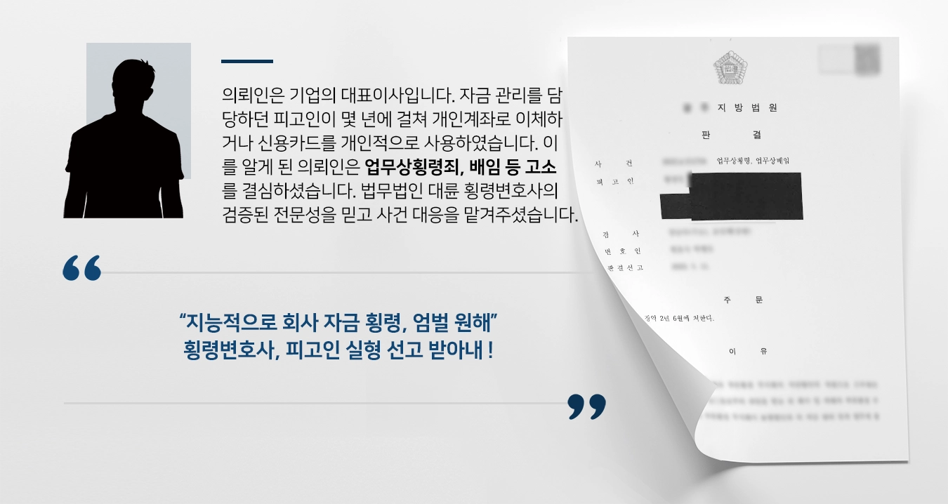 [횡령변호사 성공사례] 업무상횡령죄, 배임으로 고소하여 자금 관리 담당자 실형 받도록 함