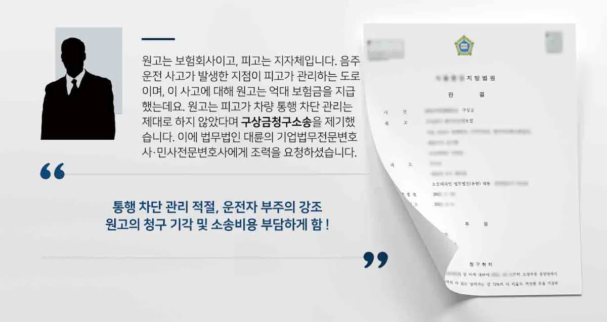 [구상금청구소송 피고입장 방어] 교통사고에 대한 보험회사의 억대 구상금 청구 기각시킴