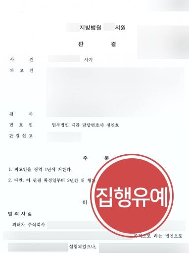 [기업전문변호사 조력사례] 동업자 기망하여 1억 원 편취한 사건, 집행유예 받아내