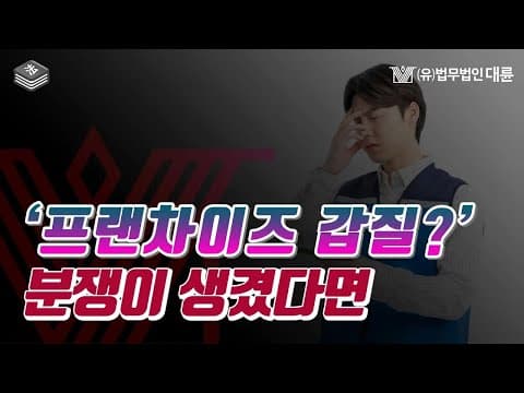 프랜차이즈 갑질논란? 분쟁이 생겼다면 이것만은 알자!